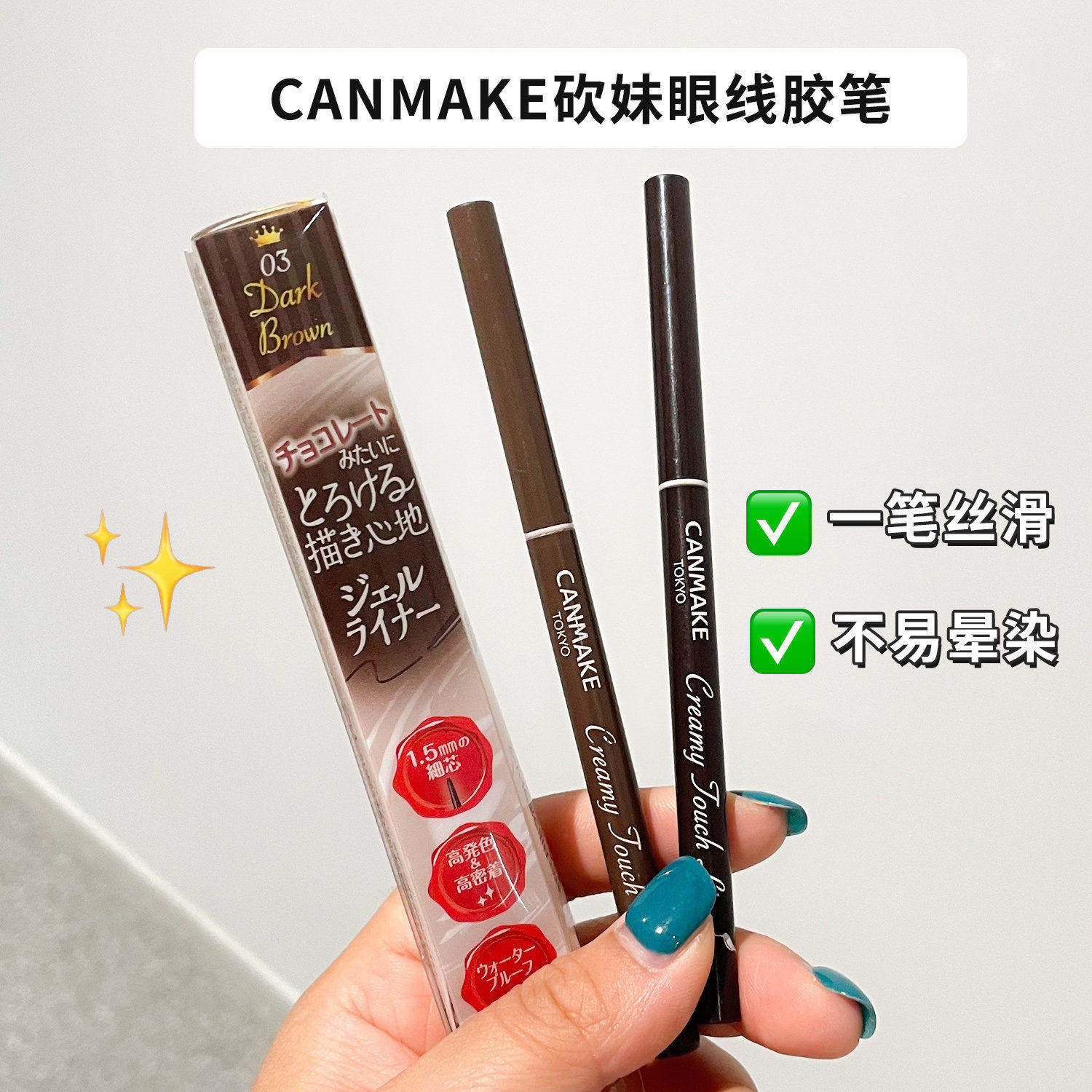 日本井田CANMAKE眼线胶笔极细丝滑持久防晕女新手砍妹棕色眼线笔