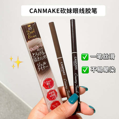 canmake眼线胶笔砍妹极细眼线笔