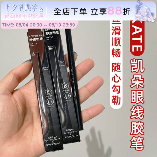 凯朵持久不晕染日本kate眼线胶笔