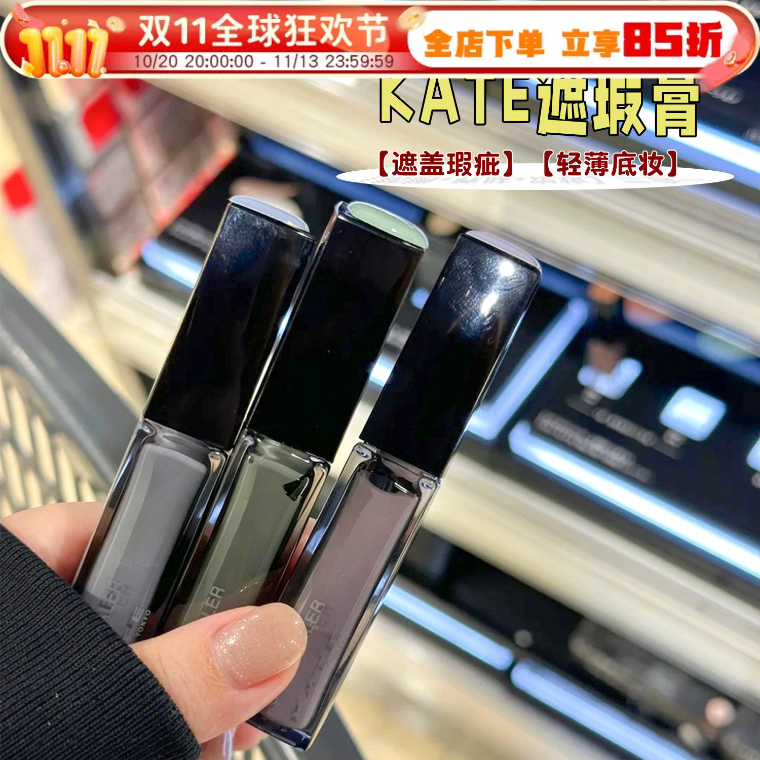 日本KATE凯朵遮瑕液膏提亮肤色