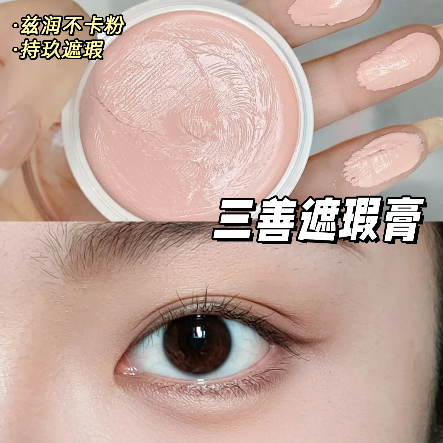 三善遮瑕膏21P填充泪沟哑光遮瑕