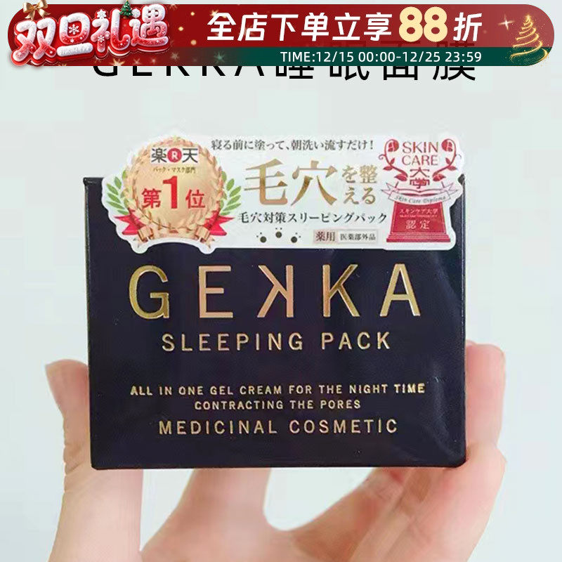 日本gekka睡眠面膜修护补水免洗