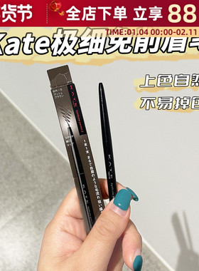 日本kate凯朵眉笔细芯自动免削旋转极细防水防汗持久自然不脱色女