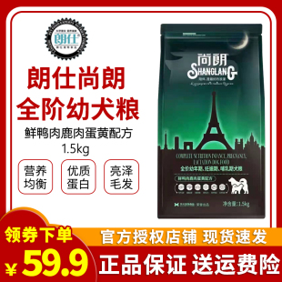 朗仕尚朗幼犬粮1.5kg鲜鸭肉鹿肉蛋黄妊娠成长期全犬种狗粮3斤包邮