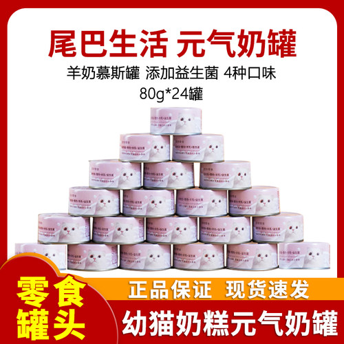尾巴生活元气奶罐80g24罐猫咪罐头慕斯羊奶幼猫零食绝育营养增肥