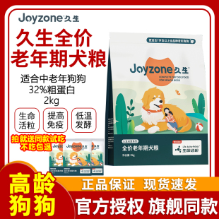 久生全价老年期犬粮老龄成犬专用狗粮全犬种中大小型犬通用2kg