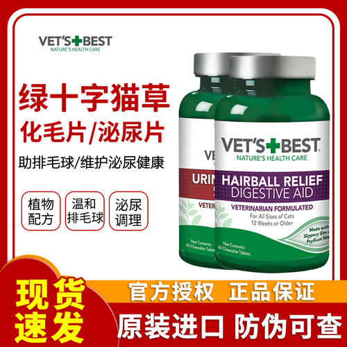 vetsbest美国绿十字片猫咪猫草片