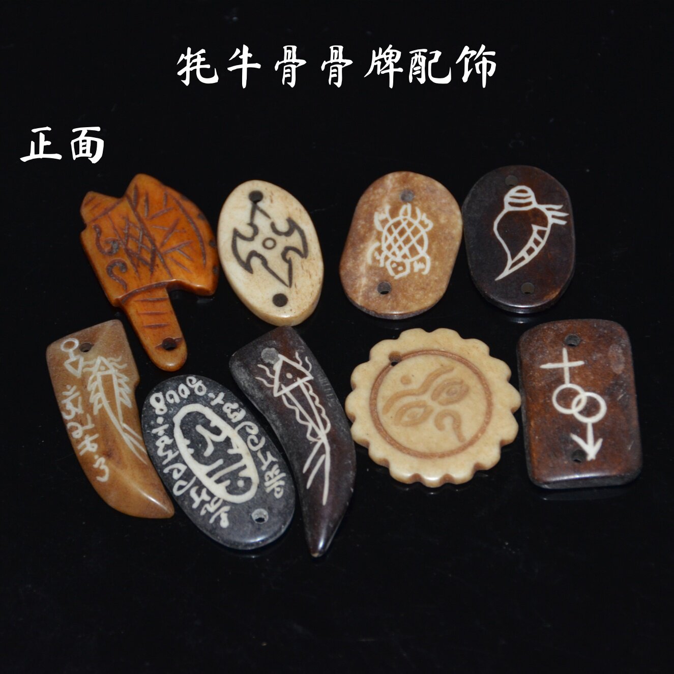 天然牦牛骨质手工雕刻图案DIY