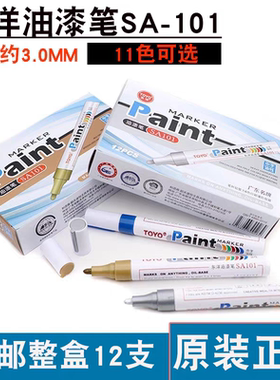 TOYO东洋油漆笔SA101补漆笔 签到笔 白色油漆笔记号笔轮胎笔
