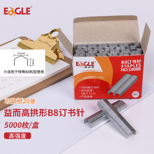益而高订书钉 B8型 5000枚装 订书针 拱形特殊机型订书针 包邮