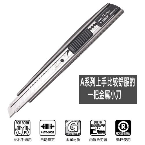 日本进口NT A-300GRP全金属手柄美工刀自动锁定裁膜墙壁纸刀小刀