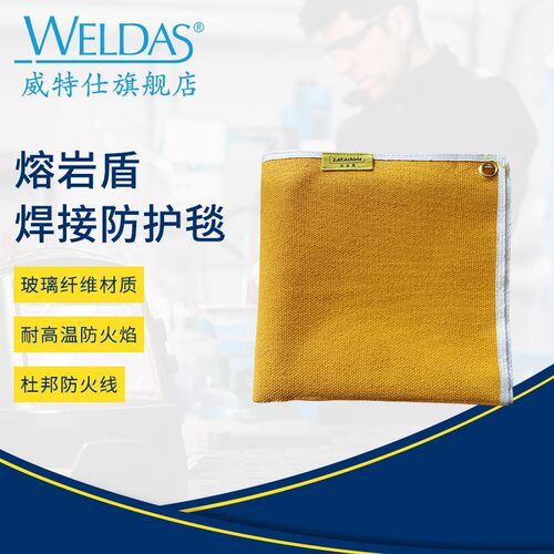 威特仕熔岩盾焊接防护毯
