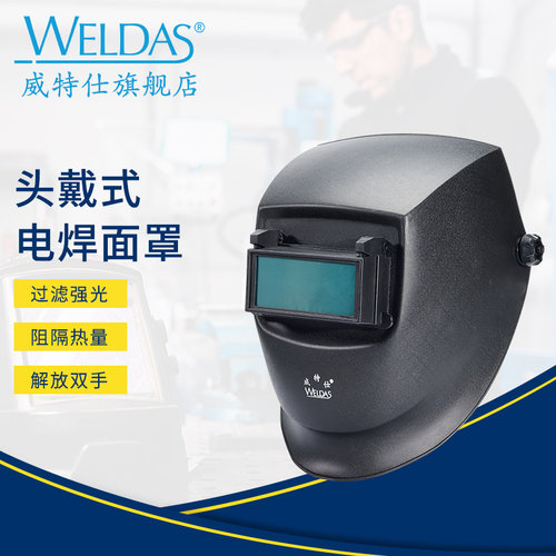 威特仕头戴式电焊面罩过滤强光