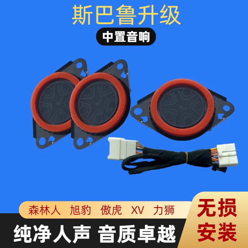 斯巴鲁专用中置音响中高音喇叭
