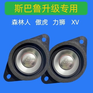 傲虎力狮森林人XV中高音喇叭