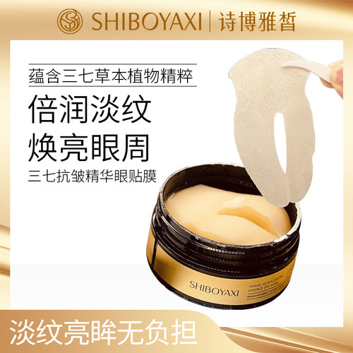 诗博雅皙三七淡纹精华眼贴膜