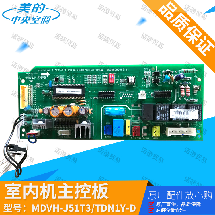 原装全新美的中央空调室内机主板MDVH-J51T3/TDN1Y-D.D.1.1电脑板
