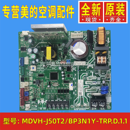 MDVH-J50T2/BP3N1Y-TRP.D.1.1适用美的空调室内机主板电路板全新