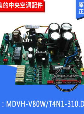 美的中央空调直流变频一拖四室外主板MDVH-V80W/T4N1-310电脑板