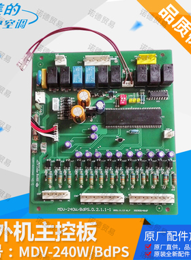原装全新美的空调主板MDV-240W/BDPS电脑板室外机主控板线路板