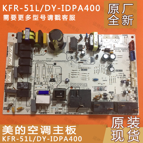全新原装美的空调2匹柜机主板KFR-51L/DY-IDPA400电脑板线路板
