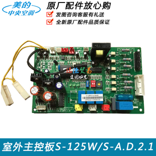 美的中央空调配件室外主控板S-125W/S-A.D.2.1原装全新电脑板