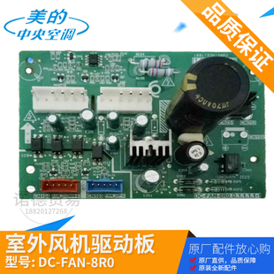 美的中央空调配件DC-FAN-8R0.D.1.1室外风机驱动板电脑板原装全新