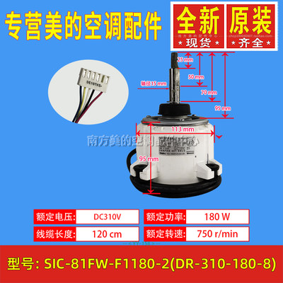 SIC-81FW-F1180-2适用美的志高空调无刷直流电机DR-310-180-8全新