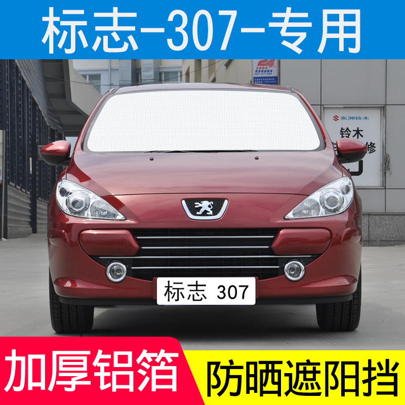 标致307汽车遮阳挡车用遮阳板车窗遮阳帘挡阳板前挡遮光帘防晒