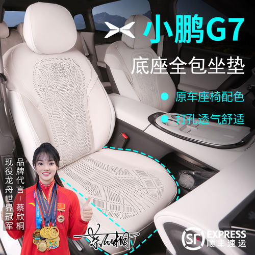 小鹏G7坐垫专用座椅套