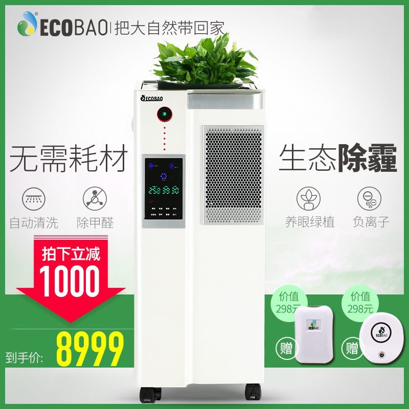 [ecobao旗舰店空气净化,氧吧]ECOBAO生泰宝无耗材空气净化器家月销量0件仅售15000元