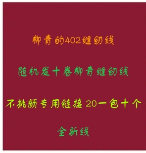 新老式 一包 缝纫机高速平车都可以用 20元 402柳青缝纫线不挑颜色