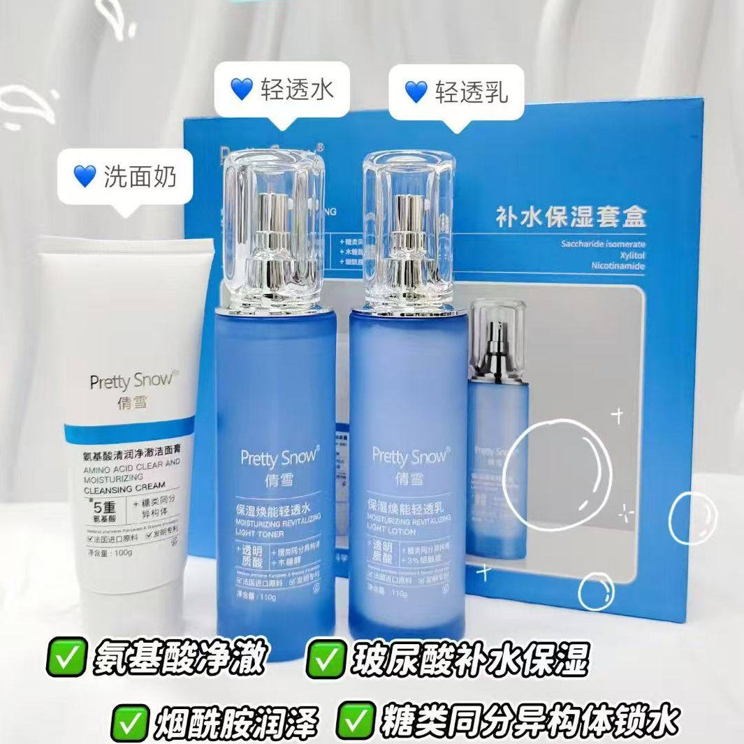 倩雪玻尿酸烟酰胺补水保湿三件套