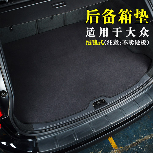 途观迈腾探岳高尔夫7后备箱垫
