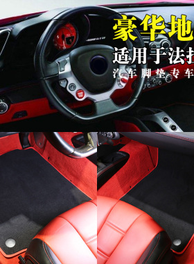 法拉利roma脚垫专用Portofino GTC 612丝绒适用于法拉利488脚垫