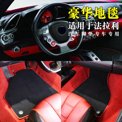 法拉利roma脚垫专用Portofino