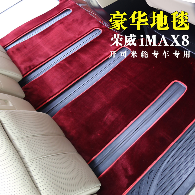 荣威iMAX8脚垫专用开司米纶
