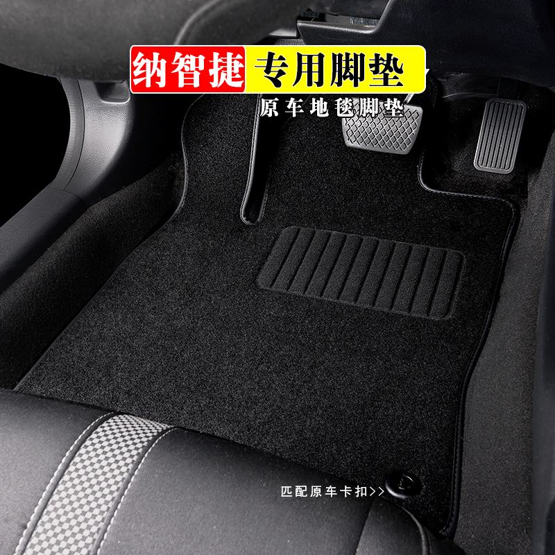 纳智捷脚垫专用绒面地毯式