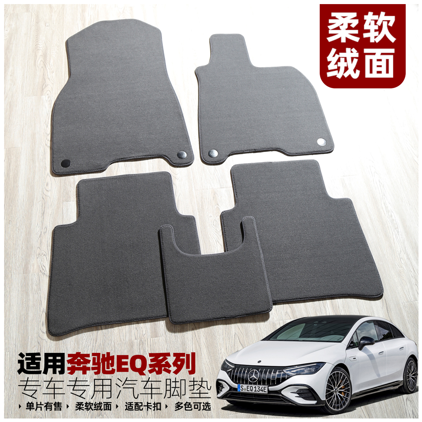 奔驰新能源环保无异味丝绒脚垫