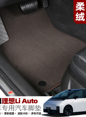 适用于理想L7脚垫i6 mega L6 i8专用丝绒地毯环保无异味