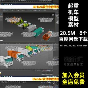 blend 卡通车模型素材模型素材mb fbx max起重机卡车 c4d