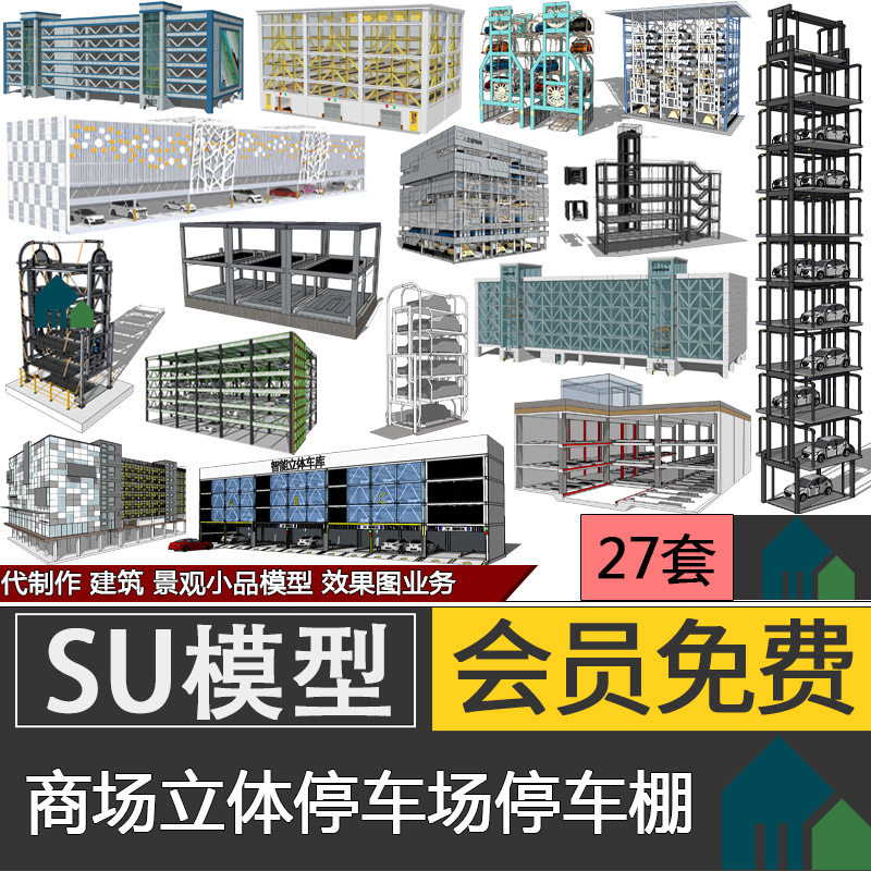 现代钢结构机械智能全自动循环立体停车场停车棚停车楼车库su模型