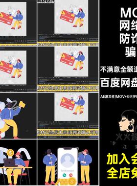 10款MG网络诈骗卡通动画素材场景GIFMOVPR骗子人物防钓鱼透明动画