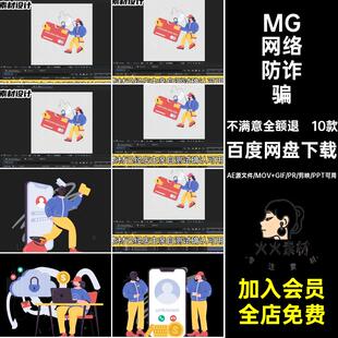 10款MG网络诈骗卡通动画素材场景GIFMOVPR骗子人物防钓鱼透明动画