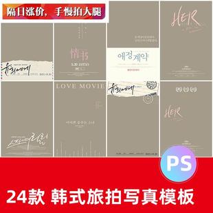 韩式旅拍结婚照文字PSD模板婚纱写真摄影楼后期韩文字体排版素材