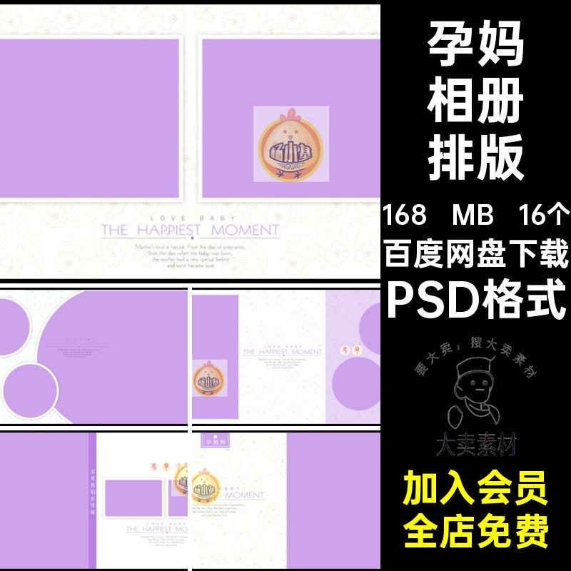 16个准妈妈相册排版摄影PSD格式写真影楼照片简洁孕妇时尚模板