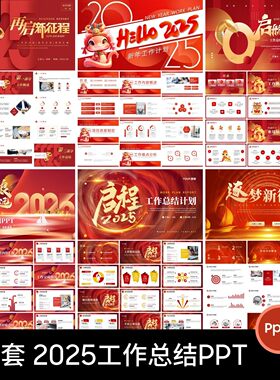 2025年蛇年红色大气商务企业年会工作终总结汇报暨新年计划PPT