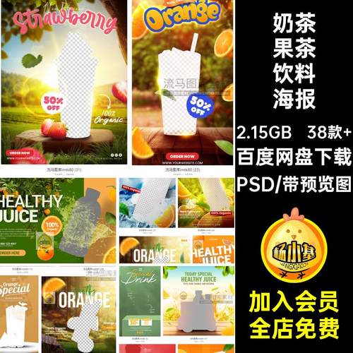 场景可替换奶茶店海报PSD茶饮料简约果创意38款 宣传海报模板场景