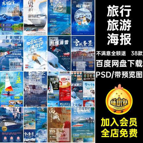 冬季旅游旅行海南三亚东北冰雪城市景点宣传海报模板PSD设计素材