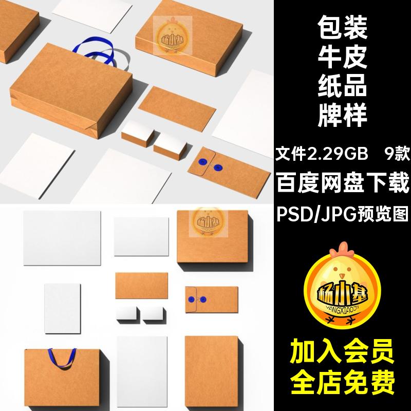 9款盒子牛皮纸品牌样机素材质感模板智能高级ps贴图包装vi名片